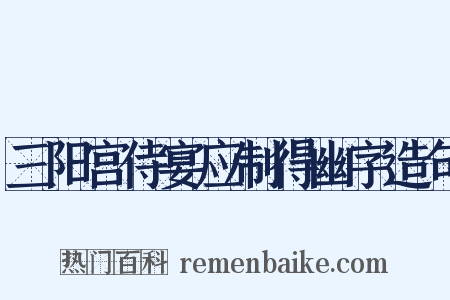 三阳宫侍宴应制得幽字造句是什么意思的图片
